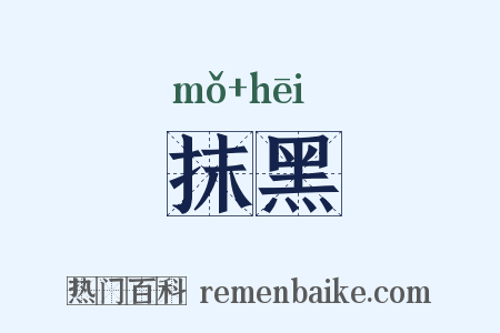 抹黑是什么意思的图片